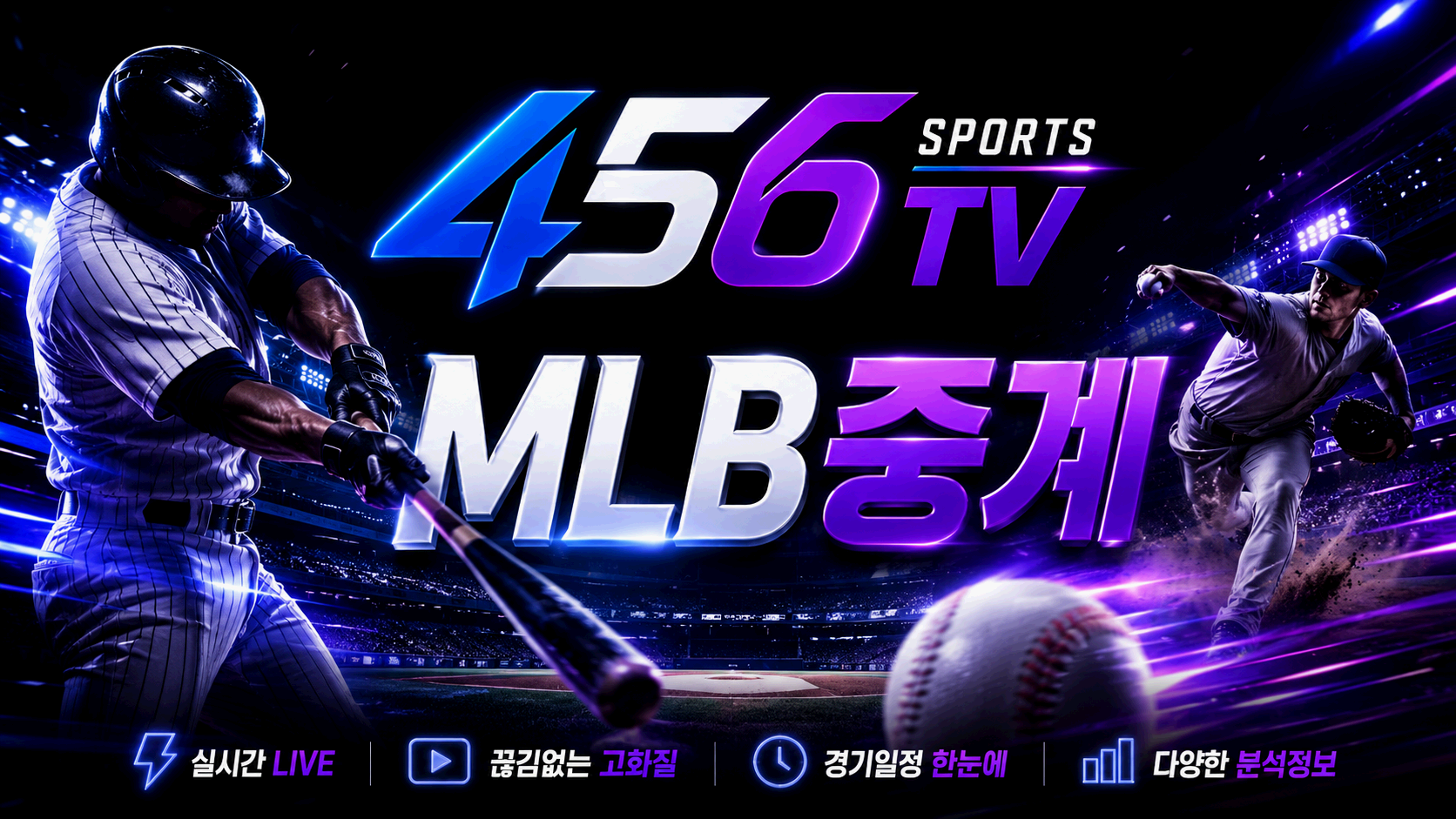 MLB 경기 일정과 선발 투수 정보
