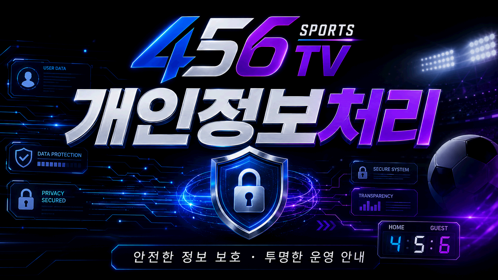 개인정보처리방침 456티비 개인정보 수집 이용 보유기간과 이용자 권리