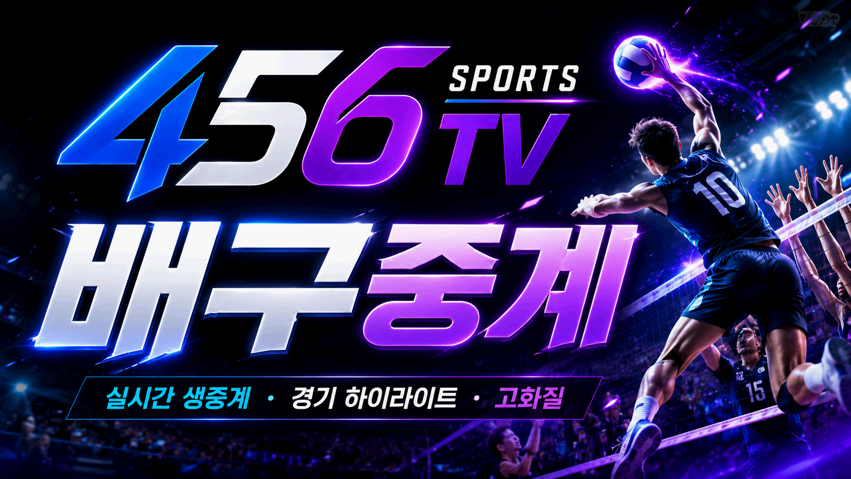 배구 경기 일정과 세트별 점수