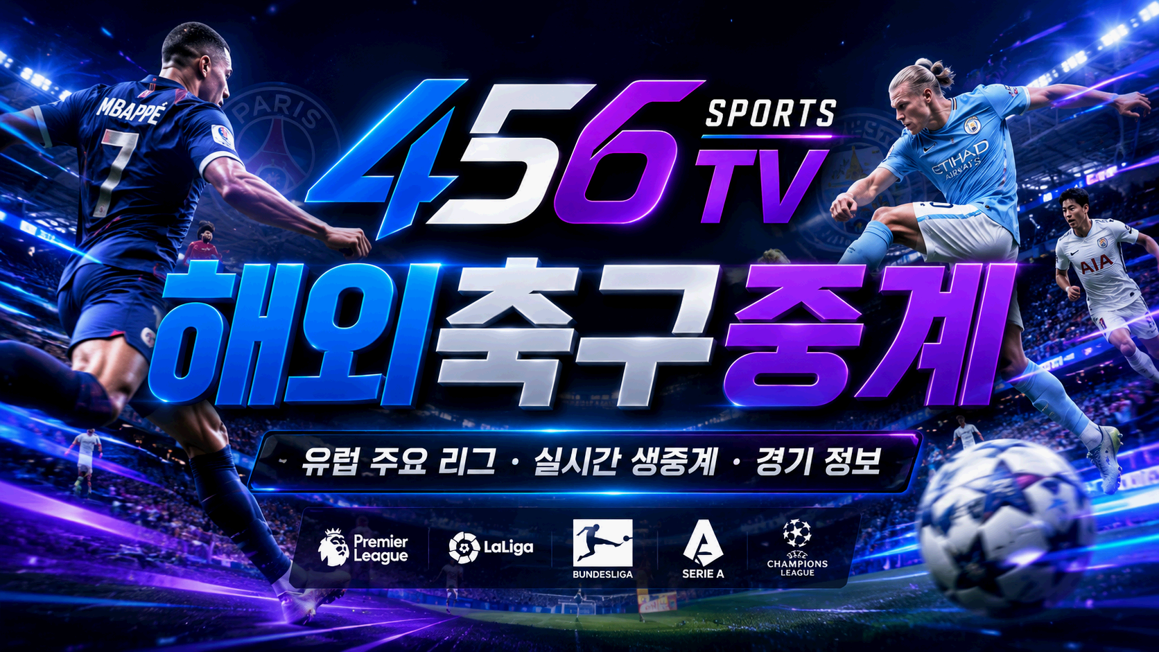 유럽 주요 리그 경기 일정