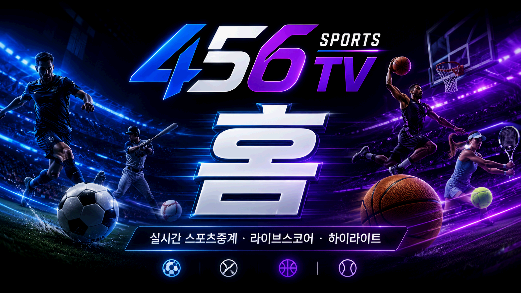 종목별 스포츠 경기 일정 안내